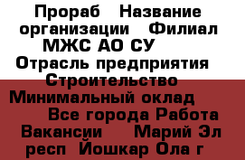 Прораб › Название организации ­ Филиал МЖС АО СУ-155 › Отрасль предприятия ­ Строительство › Минимальный оклад ­ 50 000 - Все города Работа » Вакансии   . Марий Эл респ.,Йошкар-Ола г.